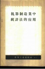 机器制造业中的统计法的应用