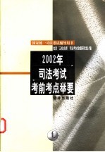 2002年司法考试考前考点举要