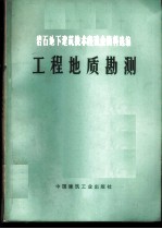 岩石地下建筑技术座谈会资料选编 工程地质勘测