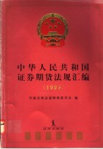 中华人民共和国证券期货法规汇编 1995