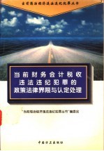 当前财务会计税收违法违纪犯罪的政策法律界限与认定处理