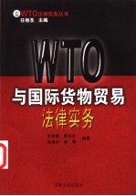 WTO与国际货物贸易法律实务