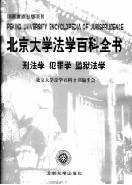 北京大学法学百科全书：刑法学、犯罪学、监狱法学