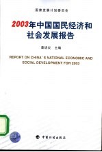 2003年中国国民经济和社会发展报告