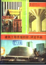 建筑工程质量检验、评定手册