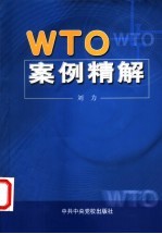 WTO案例精解