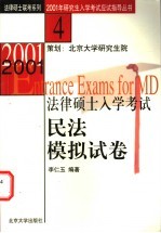 2001年法律硕士入学考试民法模拟试卷