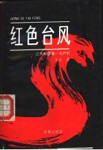 红色台风  长篇纪实文学  共和国严打纪实  1