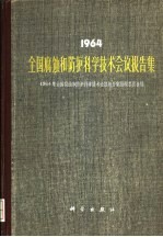 1964年全国腐蚀和防护科学技术会议报告集