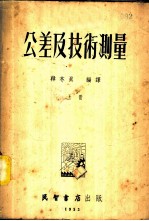 公差及技术测量 上、中