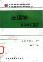 法理学自学考试题解