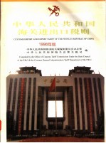 中华人民共和国海关进出口税则  1998