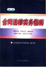 合同法律实务指南  第2卷  消费合同·购销合同·建筑合同·房地产合同·供用电气水合同