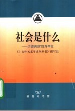 社会是什么 价值联结的生存单位