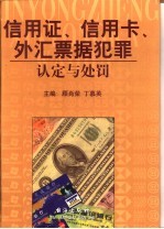 信用证、信用卡、外汇票据犯罪认定与处罚 上