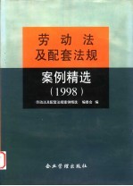 劳动法及配套法规案例精选 1998