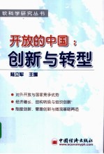 开放的中国：创新与转型