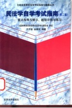 民法学自学考试指南 要点指导与提示、题型示例与练习