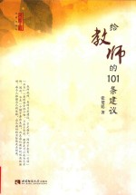 给教师的101条建议