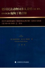 德国民法动物饲养人责任（§§833，834 BGB)施陶丁格注解 2012年最新版施陶丁格德国民法典注解：侵权行为条款（§§830-838 BGB）之一部分