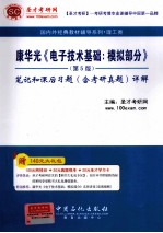 康华光《电子技术基础：模拟部分》（第5版）笔记和课后题（含考研真题）详解