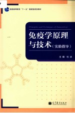 免疫学原理与技术 （实验指导）＝Principles and Techniques of Immunology