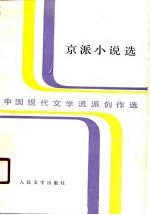 中国现代文学流派创作选 京派小说选