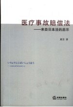 医疗事故赔偿法：来自日本法的启示