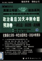 黑博士考研政治新典型800题（2）政治最后30天冲刺命题预测卷 新信息·新思维·新预测