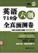 英语六级710分全真预测卷 2006.12-2009.12真题