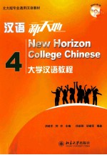 汉语新天地 4 大学汉语教程=New horizon college Chinese