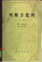 判断力批判  上卷（审美判断力的批判）