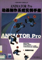 ANIMATOR Pro 动画制作系统实例手册