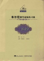 车尔尼钢琴流畅练习曲 作品849 教学版