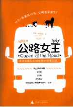 公路女王=QUEEN OF THE ROAD