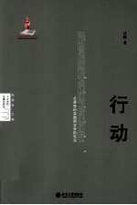 行动：从身体的实践到文学的无为