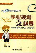 学业规划之棋局 学文？学理？如何选专业？如何选大学？