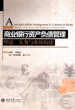 银行资产负债管理理论 实务与系统构建=ASSET AND LIABILITY MANAGEMENT IN COMMERCIAL BANKS THEORY PRACTICE AND SYSTEM CON