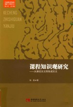 课程知识观研究:从表征主义到生成主义