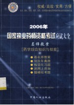 2006年国家执业药师资格考试应试大全 名师教案 药学综合知识与技能 第3版