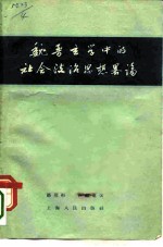 魏晋学玄学中的社会政治思想略论