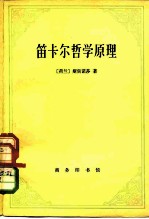 笛卡尔哲学原理（依几何学方式证明）  附录形而上学思想