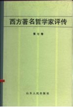 西方著名哲学家评传（第七卷）