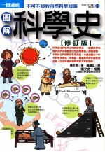 图解科学史 修订版