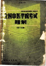 全国中医学院考试题解 （1977-1985年） （第三分册）