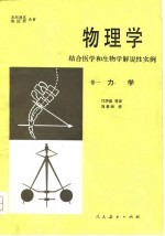 物理学——结合医学和生物学解说性实例  卷一力学