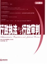 行政执法与行政审判 2006年 第四集 总第二十集