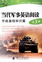 当代军事英语阅读作战基础知识篇 第3册＝CONTEMPORARY MILITARY ENGLISH READING 3 BASIC KNOWLEDGE OF OPERATION