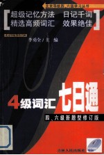 四级词汇七日通 四、六级新题型修订版
