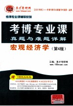 考博专业课真题与难题详解 宏观经济学(第4版)